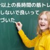 90分以上の長時間の筋トレ