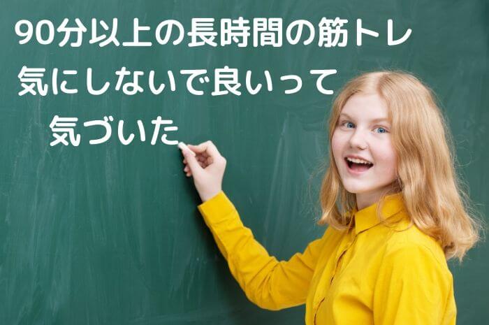 90分以上の長時間の筋トレ