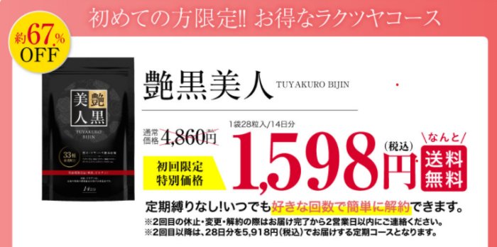 艶黒美人のラクツヤコースの価格やコース内容の説明画像